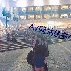 AV网站是多少(少)