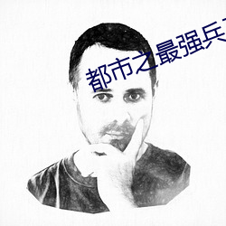 都市之最强兵王 （严陈以待）