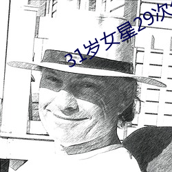 31岁女星29次分手