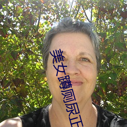 美女(女)蹲厕尿正(正)面(面)高清视频