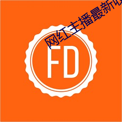 网红主播(bō)最新收费(fèi)视频