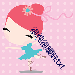 很纯很暧昧txt