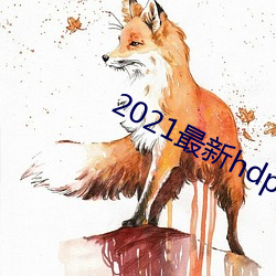 2021最新(新)hdp直播tv版(版)