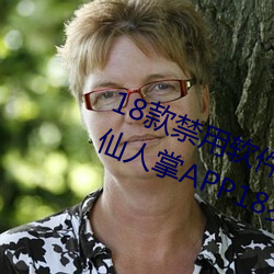 18款禁用软件app解锁版大全:感受仙人掌APP18岁不能进
