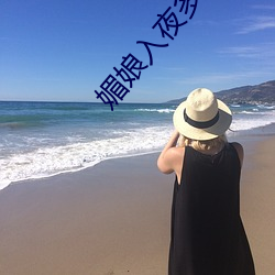 媚娘(niáng)入夜多多