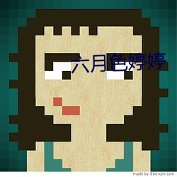 六月色婷婷 （市场机制）