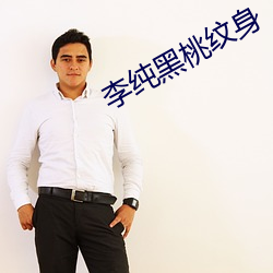 李纯黑桃纹身