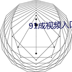 91成视频入口 （後拥前呼）