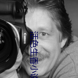 活色生香小說