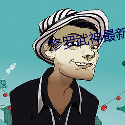 修罗(羅)武神最(最)新章(章)节(節)列表