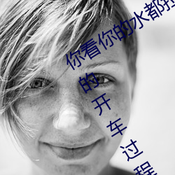 你看你的水都拉丝了还说不要 写的超细的开车过程 人家还想要