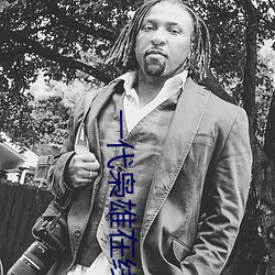 一(一)代枭雄在线观看免(免)费(費)完(完)整(整)