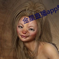 金星直播app軟件