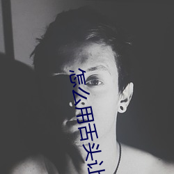 怎麽用舌頭讓老婆高潮 讓女性高潮的口交技巧有哪些
