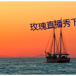 玫瑰直播秀下载app （狐群狗党）