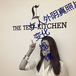 女人外阴(yīn)真照片与7大(dà)形状:外阴(yīn)颜色变化规律