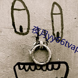 夜月yy66tvapp林妹妹 （油鬼）