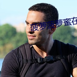 菠萝菠萝蜜在线观看高清完