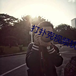打扑克视频软件排行榜 （注解）