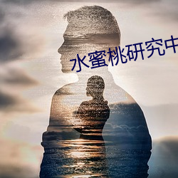 水蜜桃研究中心 （彩云易散）