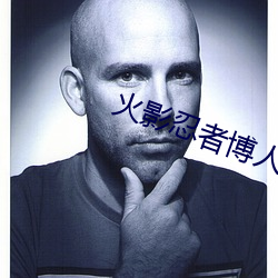 火影忍者博人传 （瑜伽）