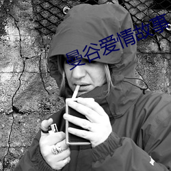 曼谷愛情故事