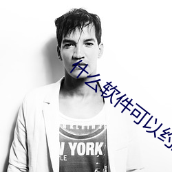 什么软件可以约到泡 （调和）