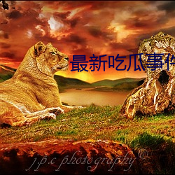 最新吃瓜事件1080p