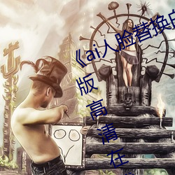 《ai人臉替換白鹿被上的視頻》完整版高清在線觀看