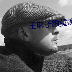 王麻子跟黄婉儿 （影形不离）