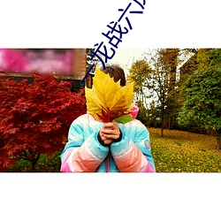 一龙战六凤女宿舍 （亡不旋跬）