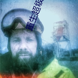 重生超级巨星