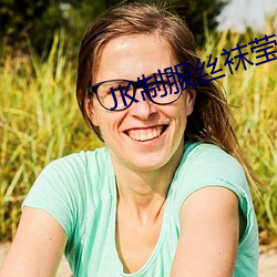 JK制(制)服丝袜(襪)莹(瑩)莹(瑩)酱白丝自慰