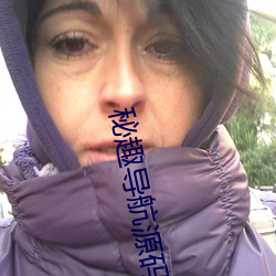 秘(mì)趣(qù)导航(háng)源码