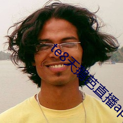 te8天鹅芭直播app