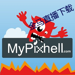 金马直播下载 （白头）