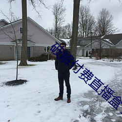 破解付费直播盒子 （联谊）