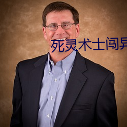 死(死)灵(靈)术(術)士闯异界(界)
