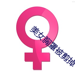 美女胸罩被剪掉