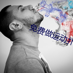 免費做運動撲克視頻