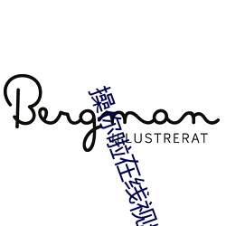 操你啦在线视频 保镖）
