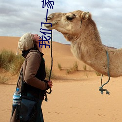 我们一(y¨©)家(ji¨¡)都(dōu)是反派
