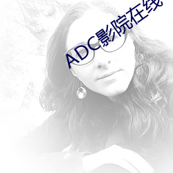 ADC影院在线