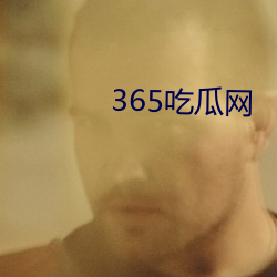 365吃瓜网 （自尊）