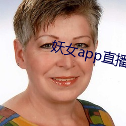 妖女app直播版本 （煞费苦心）