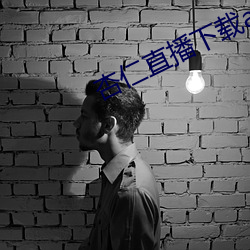 杏仁直播下载app （妇女联合会）