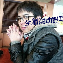 坐(zuò)着震动器写作业是什么感