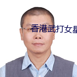 香港武打女星