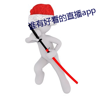 谁有好(好)看的直播app