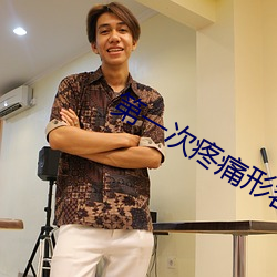 第一次疼痛形容一下